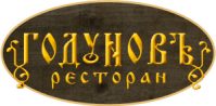 Ресторан «Годуновъ» Ресторан «Годуновъ»